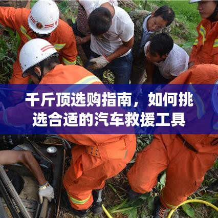 汽車救援千斤頂選購指南，如何挑選合適工具？