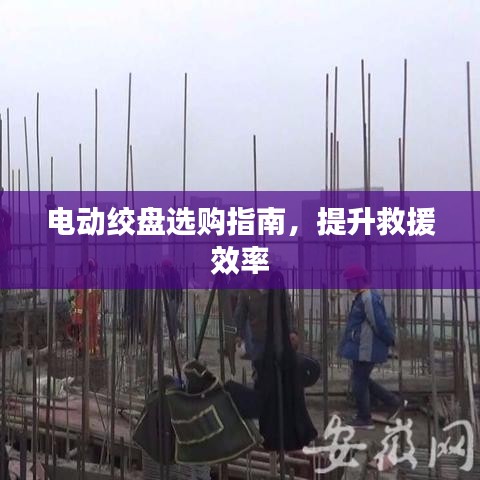 電動絞盤選購寶典，提升救援效率必備指南