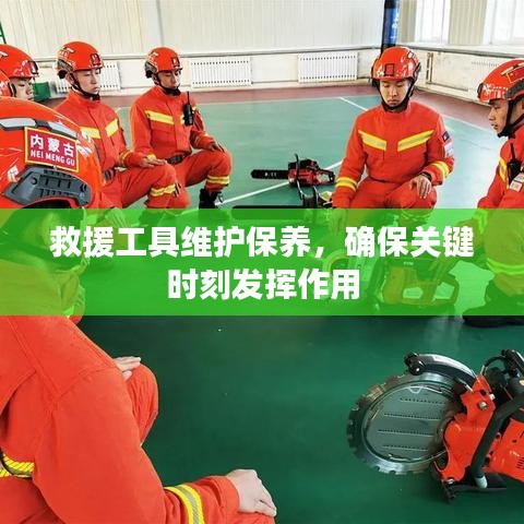 救援工具維護保養(yǎng)，關鍵時刻發(fā)揮重要作用