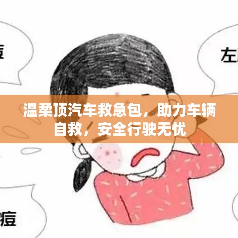 汽車救急必備，溫柔頂助力自救，安全無憂出行