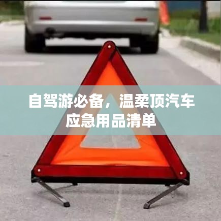 自駕游必備神器，溫柔頂汽車應(yīng)急用品全攻略