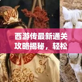西游傳最新通關(guān)攻略揭秘，輕松突破難關(guān)！