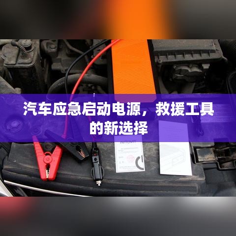 汽車應(yīng)急啟動(dòng)電源，救援新選擇，快速啟動(dòng)有保障