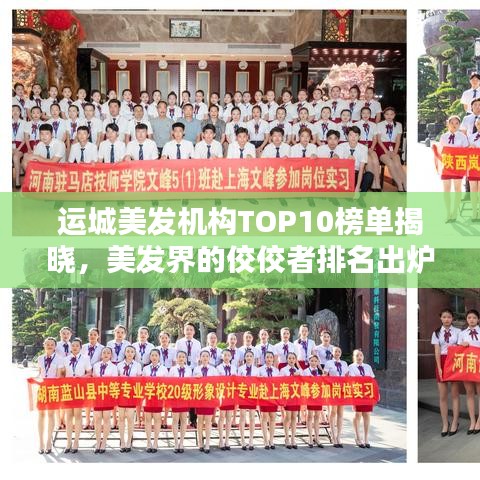 運(yùn)城美發(fā)機(jī)構(gòu)TOP10榜單揭曉，美發(fā)界的佼佼者排名出爐！