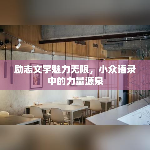 勵志文字魅力無限，小眾語錄中的力量源泉