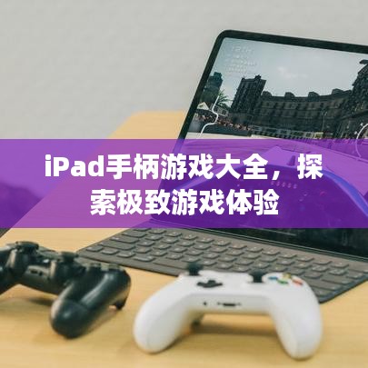 iPad手柄游戲大全，探索極致游戲體驗(yàn)
