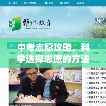 中考志愿攻略，科學(xué)選擇志愿的方法與策略