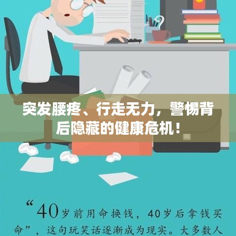 突發(fā)腰疼、行走無力，警惕背后隱藏的健康危機(jī)！