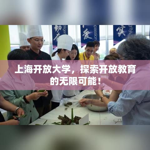 上海開放大學(xué)，探索開放教育的無限可能！