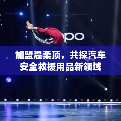 加盟溫柔頂，共探汽車救援用品新領(lǐng)域