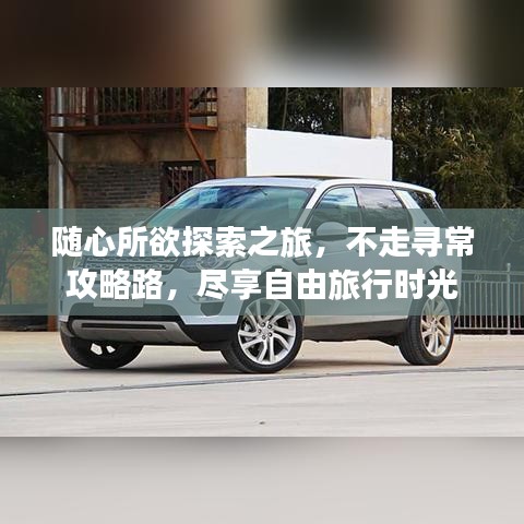 隨心所欲探索之旅，不走尋常攻略路，盡享自由旅行時(shí)光