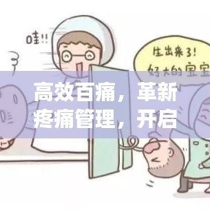 高效百痛，革新疼痛管理，開啟無痛生活新紀元