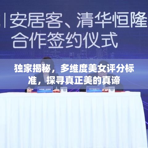 獨(dú)家揭秘，多維度美女評分標(biāo)準(zhǔn)，探尋真正美的真諦