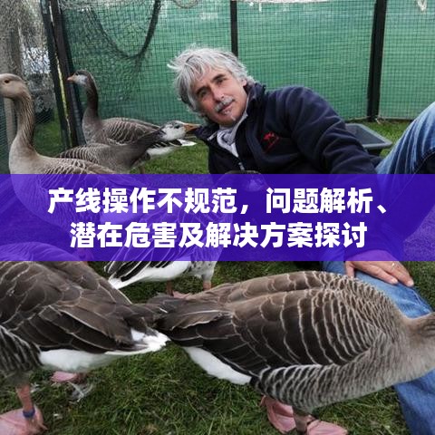 產線操作不規(guī)范，問題解析、潛在危害及解決方案探討