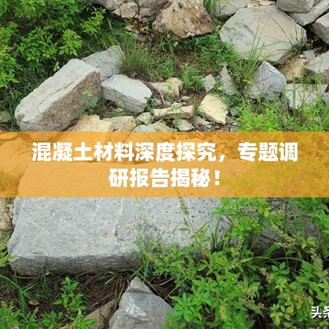 混凝土材料深度探究，專題調研報告揭秘！