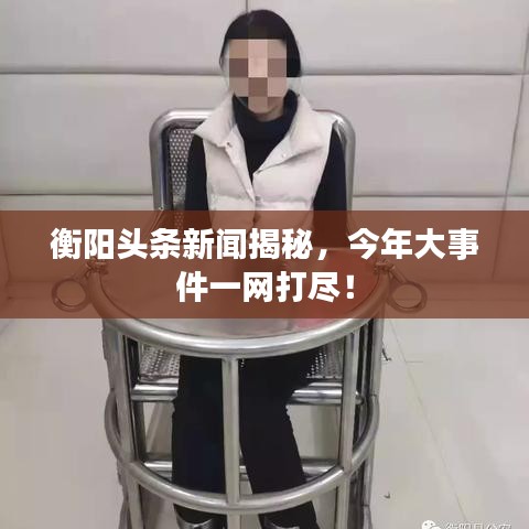 衡陽頭條新聞揭秘，今年大事件一網(wǎng)打盡！