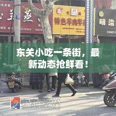 東關(guān)小吃一條街，最新動(dòng)態(tài)搶鮮看！