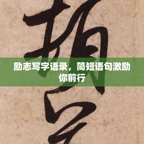 勵(lì)志寫字語(yǔ)錄，簡(jiǎn)短語(yǔ)句激勵(lì)你前行