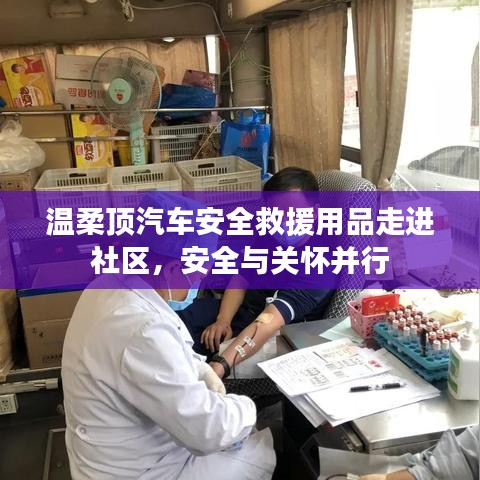 汽車安全救援用品走進社區(qū)，關懷與安全并行——溫柔頂科技助力社區(qū)安全