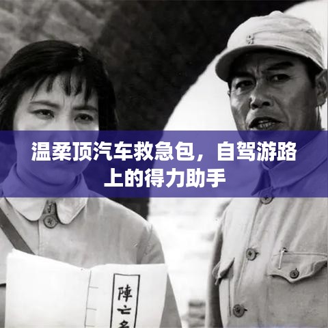 自駕游必備神器，溫柔頂汽車救急包