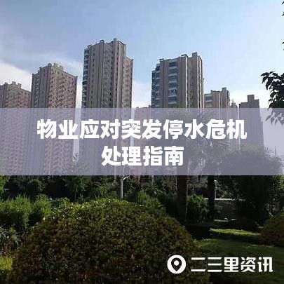 物業(yè)應(yīng)對突發(fā)停水危機處理指南