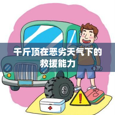 惡劣天氣下的救援利器，千斤頂?shù)膹?qiáng)力表現(xiàn)
