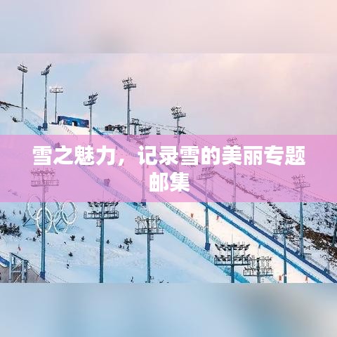 雪之魅力，記錄雪的美麗專題郵集