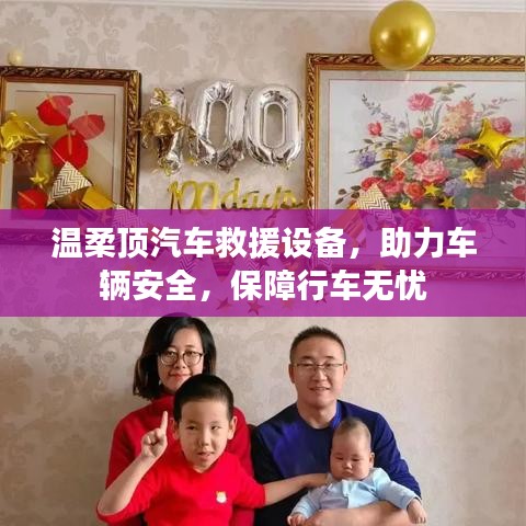 溫柔頂汽車(chē)救援設(shè)備，保障行車(chē)安全無(wú)憂(yōu)