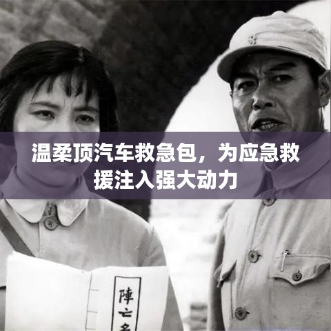 溫柔頂汽車救急包，應(yīng)急救援動(dòng)力之源