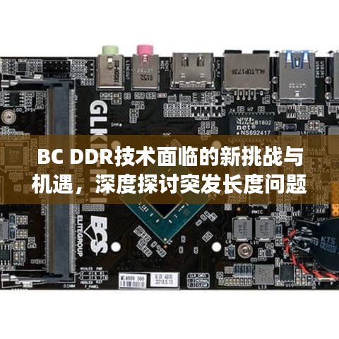BC DDR技術(shù)面臨的新挑戰(zhàn)與機(jī)遇，深度探討突發(fā)長(zhǎng)度問(wèn)題
