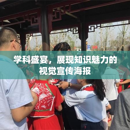 學(xué)科盛宴，展現(xiàn)知識(shí)魅力的視覺宣傳海報(bào)