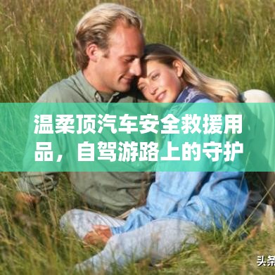 自駕游必備神器，溫柔頂汽車安全救援用品