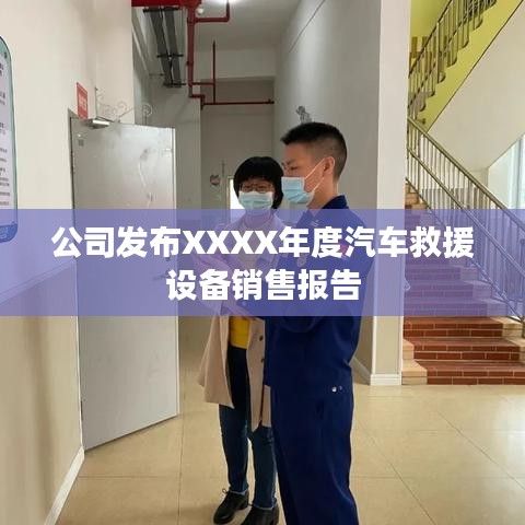 XXXX年度汽車救援設(shè)備銷售報告發(fā)布，秦皇島溫柔頂科技解析市場趨勢
