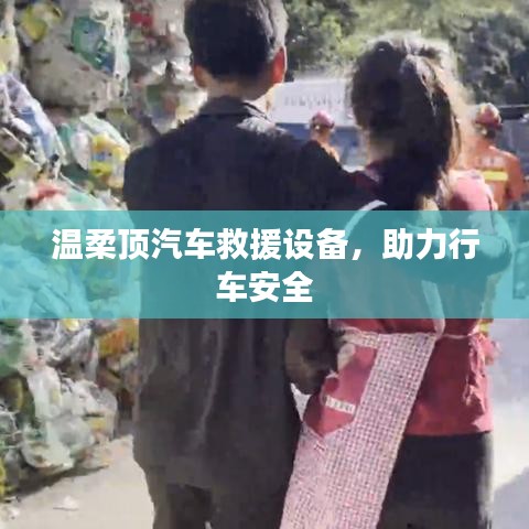 溫柔頂汽車救援設(shè)備，保障行車安全利器
