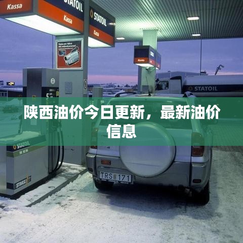 陜西油價(jià)今日更新，最新油價(jià)信息