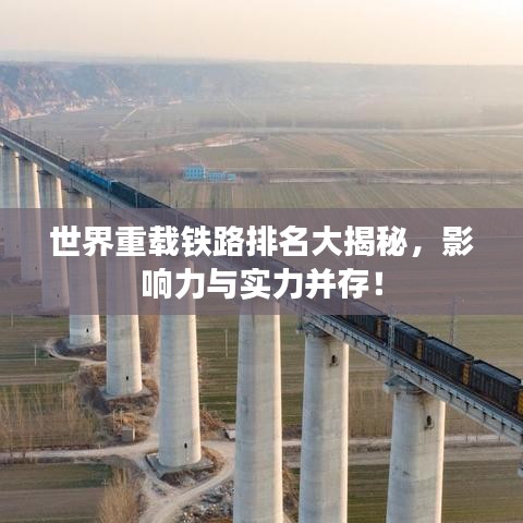 世界重載鐵路排名大揭秘，影響力與實力并存！