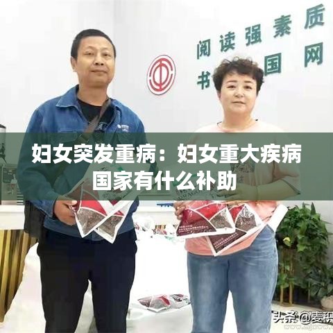 婦女突發(fā)重?。簨D女重大疾病國(guó)家有什么補(bǔ)助 