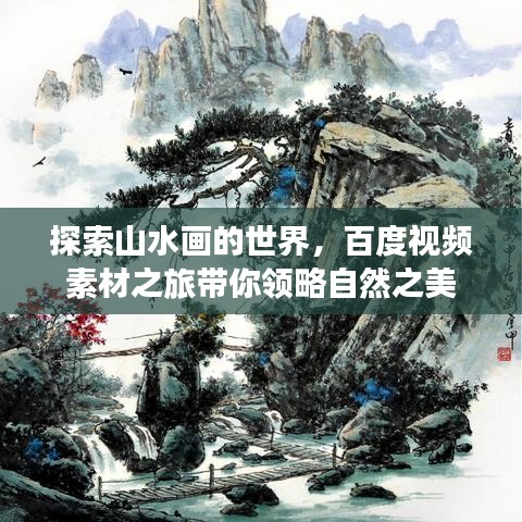 探索山水畫(huà)的世界，百度視頻素材之旅帶你領(lǐng)略自然之美