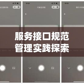 服務接口規(guī)范管理實踐探索，打造高效、安全的應用接口體系