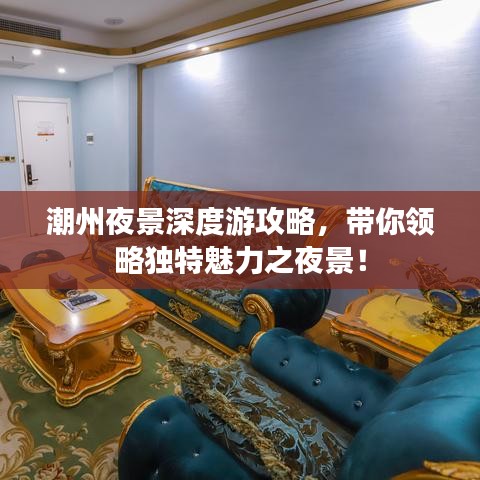 潮州夜景深度游攻略，帶你領(lǐng)略獨特魅力之夜景！