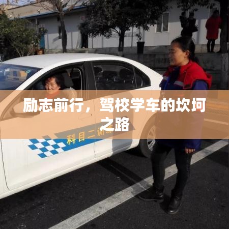 勵(lì)志前行，駕校學(xué)車的坎坷之路