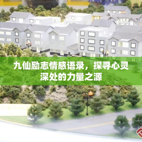 九仙勵(lì)志情感語(yǔ)錄，探尋心靈深處的力量之源