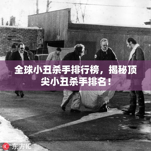全球小丑殺手排行榜，揭秘頂尖小丑殺手排名！