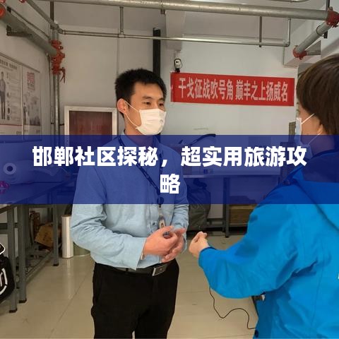 邯鄲社區(qū)探秘，超實用旅游攻略