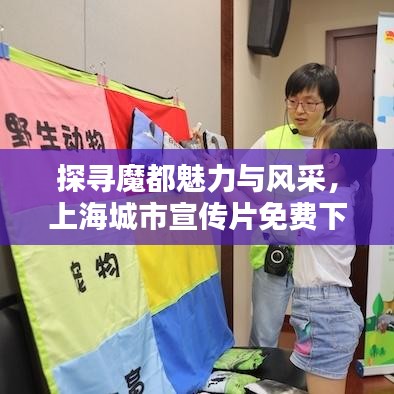 探尋魔都魅力與風(fēng)采，上海城市宣傳片免費(fèi)下載