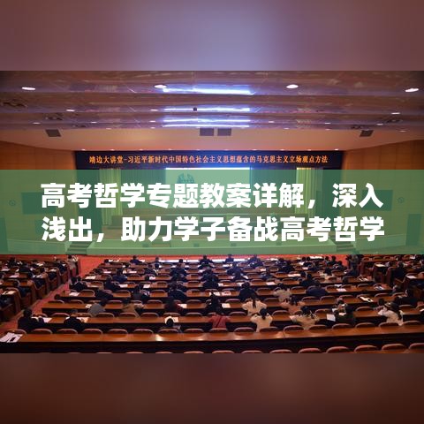 高考哲學(xué)專題教案詳解，深入淺出，助力學(xué)子備戰(zhàn)高考哲學(xué)考試