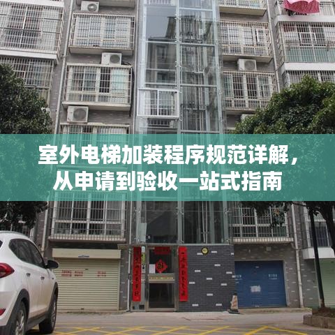 室外電梯加裝程序規(guī)范詳解，從申請(qǐng)到驗(yàn)收一站式指南
