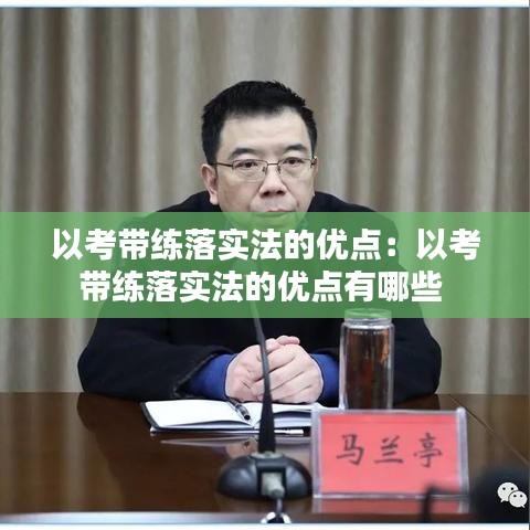 以考帶練落實法的優(yōu)點：以考帶練落實法的優(yōu)點有哪些 