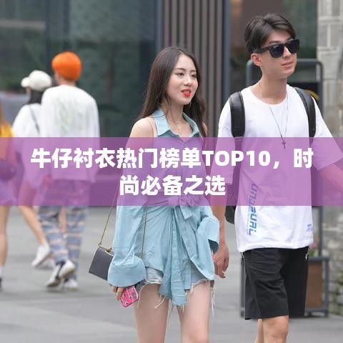 牛仔襯衣熱門榜單TOP10，時尚必備之選
