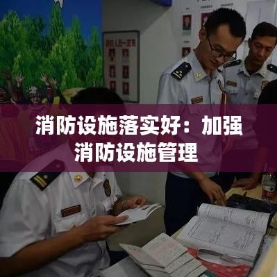 消防設施落實好：加強消防設施管理 